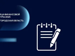 Нижегородская область одержала победу во всероссийском конкурсе «Столица финансовой культуры»